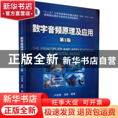 正版 数字音频原理及应用 卢官明 宗昉 编著 机械工业出版社 9787