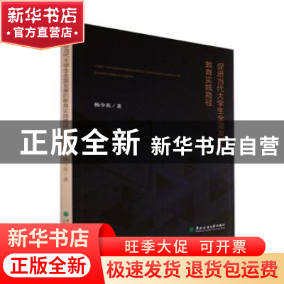 正版 促进当代大学生全面发展的教育实践路径 杨少英著 东北林业