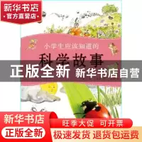 正版 小学生应该知道的科学故事:三 尹姬净 大连理工大学出版社 9