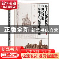 正版 基于日记资料的19世纪以来上海地区气候变化研究 唐晶 研究