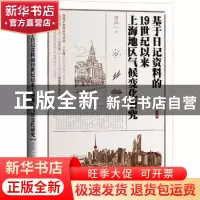 正版 基于日记资料的19世纪以来上海地区气候变化研究 唐晶 研究
