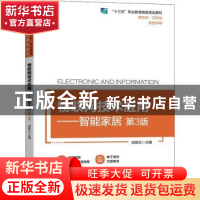 正版 物联网技术应用——智能家居 刘修文 机械工业出版社 978711