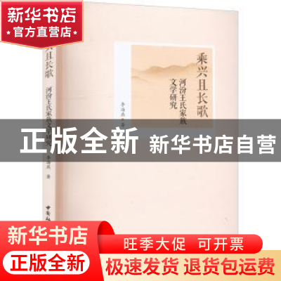 正版 乘兴且长歌:河汾王氏家族文学研究 李海燕 中国社会科学出版