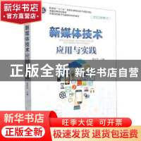 正版 新媒体技术应用与实践(2022年修订) 曹世华主编 浙江大学