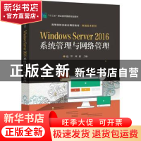 正版 Windows Server 2016系统管理与网络管理 唐华 电子工业出版