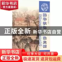 正版 鹊华秋色图 渔父图 李钢 上海人民美术出版社 9787558621741