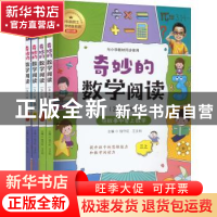 正版 奇妙的数学阅读:3-4年级:在故事中爱上数学(全4册) 钱守