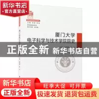 正版 厦门大学电子科学与技术学院院史 吴国瑛,陈忠 厦门大学出版