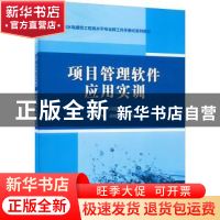 正版 项目管理软件应用实训 闫国新 中国水利水电出版社 97875226