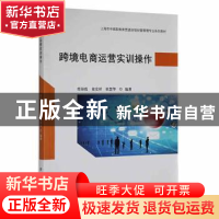 正版 跨境电商运营实训操作 曾海霞,童宏祥,崔慧华编著 上海财