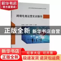 正版 跨境电商运营实训操作 曾海霞,童宏祥,崔慧华编著 上海财