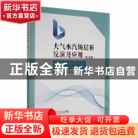 正版 大气水汽场层析反演及应用(英文版) 陈必焰[等]著 中南大学