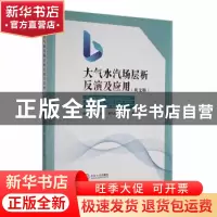 正版 大气水汽场层析反演及应用(英文版) 陈必焰[等]著 中南大学
