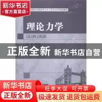 正版 理论力学 苏振超主编 大连理工大学出版社 9787561195857 书