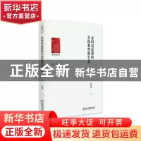 正版 走向高品质的学校教育新生态 茅晓辉著 东北师范大学出版社