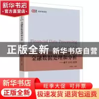 正版 金融数据处理和分析:基于SAS软件 沈根祥 上海财经大学出版