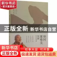 正版 如何渡难关:智慧 星云大师著 生活·读书·新知三联书店 97871