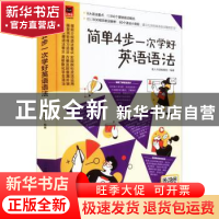 正版 简单4步一次学好英语语法 易人外语编辑部 江苏凤凰科学技术
