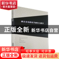 正版 西方音乐的史学研究与教学 王瑞著 北京燕山出版社 97875402