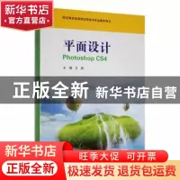 正版 平面设计 Photoshop CS4 王维 华东师范大学出版社 97875617
