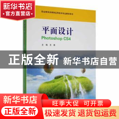 正版 平面设计 Photoshop CS4 王维 华东师范大学出版社 97875617