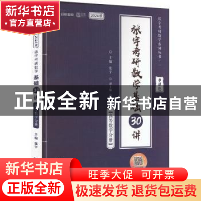 正版 张宇考研数学基础30讲.高等数学分册 张宇 北京理工大学出版
