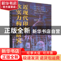 正版 近现代印度软实力构建研究 时宏远 中国社会科学出版社 9787