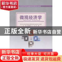 正版 微观经济学 贾晓薇主编 大连理工大学出版社 9787561185322