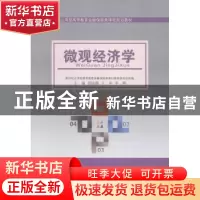 正版 微观经济学 贾晓薇主编 大连理工大学出版社 9787561185322