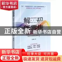 正版 解码新零售:电商与实体卖场全渠道方案 沈周俞著 中国海关出