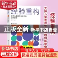 正版 经验重构:支持儿童差异性学习的创新探索 薛卫平 南京大学出
