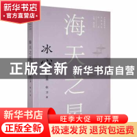 正版 海天之星:冰心(修订本) 张卫著 安徽教育出版社 97875336961