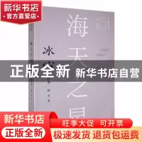 正版 海天之星:冰心(修订本) 张卫著 安徽教育出版社 97875336961