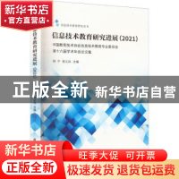 正版 信息技术教育研究进展(2021) 杨宁,张义兵主编 厦门大学出