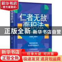正版 仁者无敌面积法:巧思妙解学几何 彭翕成,张景中 人民邮电出