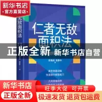 正版 仁者无敌面积法:巧思妙解学几何 彭翕成,张景中 人民邮电出