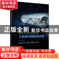 正版 空间大型桁架结构的人机协作装配及应用 陈萌,郭为忠,王峻峰