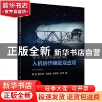 正版 空间大型桁架结构的人机协作装配及应用 陈萌,郭为忠,王峻峰