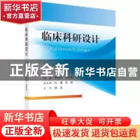 正版 临床科研设计 季聪华,李秋爽 科学出版社 9787030725462 书