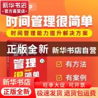 正版 时间管理很简单 秋叶团队 人民邮电出版社 9787115591166