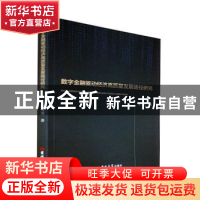 正版 数字金融驱动经济高质量发展路径研究 张雪芳著 吉林大学出