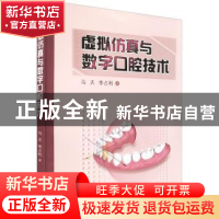 正版 虚拟仿真与数字口腔技术 马天,李占利著 西安交通大学出版