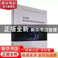 正版 京津冀基础音乐教育协同发展研究 徐琨,张小军著 吉林大学
