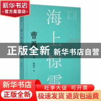 正版 海上惊雷:曹禺:: 陈迎宪著 安徽教育出版社 9787533696191