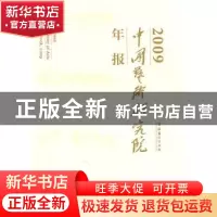 正版 中国艺术研究院年报:2009:2009 王能宪主编 文化艺术出版社