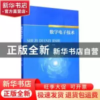 正版 数字电子技术 宋静,钱萌,董小明主编 吉林科学技术出版社