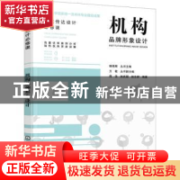 正版 机构品牌形象设计 蒋浩,赵武颖,赵志新,杨朝辉,方敏 化学工