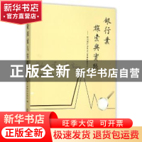 正版 银行业探索与实践 四川省银行业协会编 西南财经大学出版社