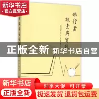 正版 银行业探索与实践 四川省银行业协会编 西南财经大学出版社