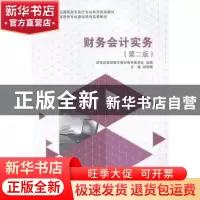 正版 财务会计实务 孙丽雅主编 大连理工大学出版社 978756119770